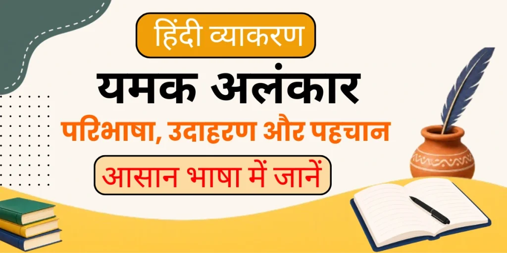 Yamak Alankar Ki Paribhasha