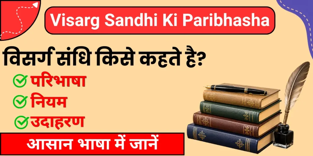 Visarg Sandhi Kise Kahate Hain